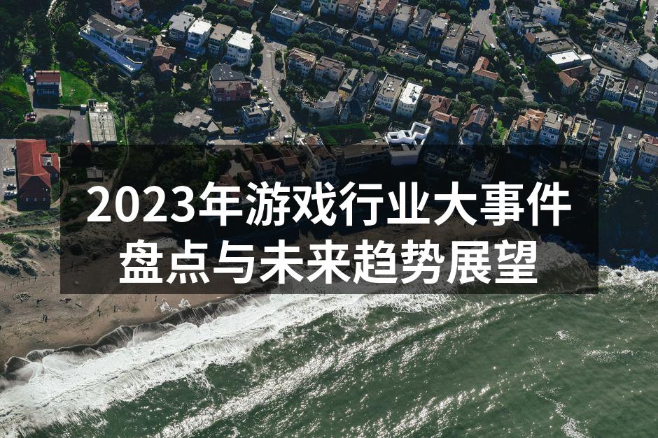 2023年游戏行业大事件盘点与未来趋势展