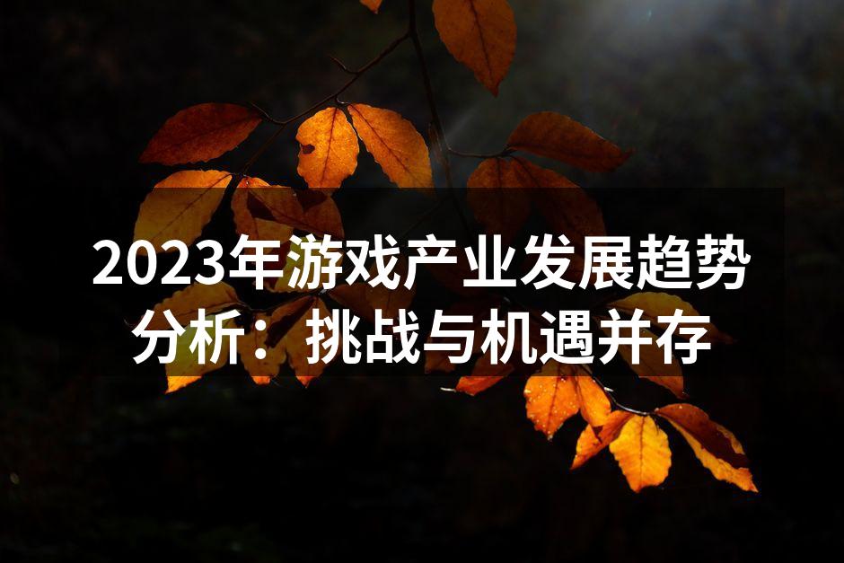 游戏产业发展趋势图