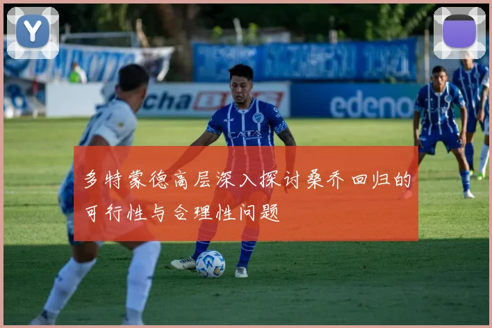 多特蒙德高层深入探讨桑乔回归的可行性与合理性问题