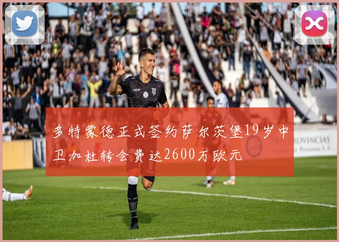 多特蒙德正式签约萨尔茨堡19岁中卫加杜转会费达2600万欧元