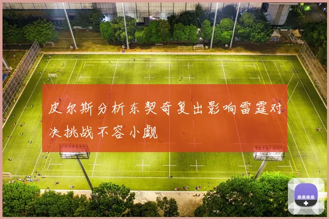 皮尔斯分析东契奇复出影响雷霆对决挑战不容小觑