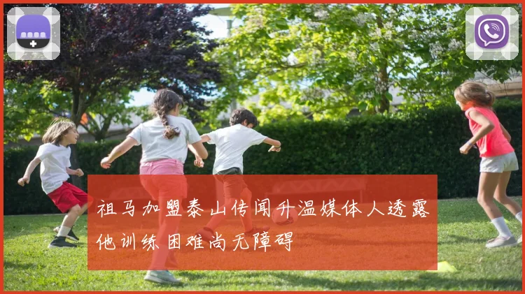 祖马加盟泰山传闻升温媒体人透露他训练困难尚无障碍